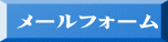 メールフォーム
