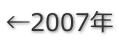 ←2007年