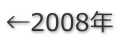 ←2008年
