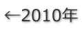 ←2010年