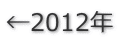 ←2012年
