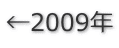 ←2009年