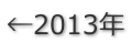 ←2013年