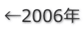 ←2006年