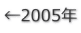 ←2005年