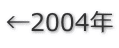 ←2004年