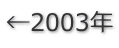 ←2003年