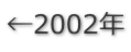 ←2002年