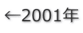 ←2001年