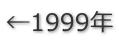 ←1999年