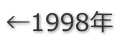 ←1998年