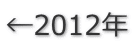←2012年