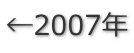 ←2007年