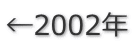 ←2002年