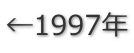 ←1997年