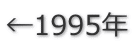 ←1995年