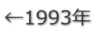 ←1993年