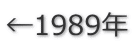 ←1989年