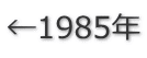 ←1985年