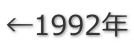 ←1992年