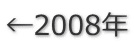 ←2008年