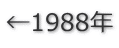 ←1988年
