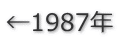 ←1987年