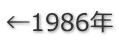 ←1986年