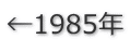 ←1985年