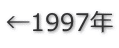 ←1997年