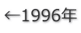 ←1996年