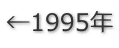 ←1995年