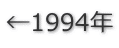 ←1994年