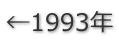 ←1993年