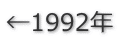 ←1992年