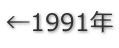 ←1991年