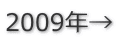 2009年→