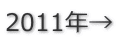 2011年→