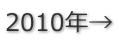 2010年→