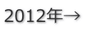 2012年→
