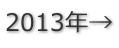 2013年→