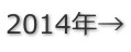 2014年→