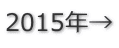 2015年→