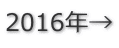 2016年→