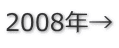 2008年→