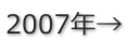 2007年→