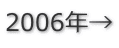 2006年→