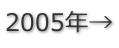2005年→