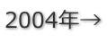 2004年→