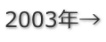 2003年→